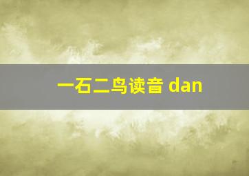 一石二鸟读音 dan